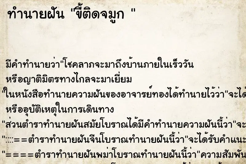 ทำนายฝัน ขี้ติดจมูก 